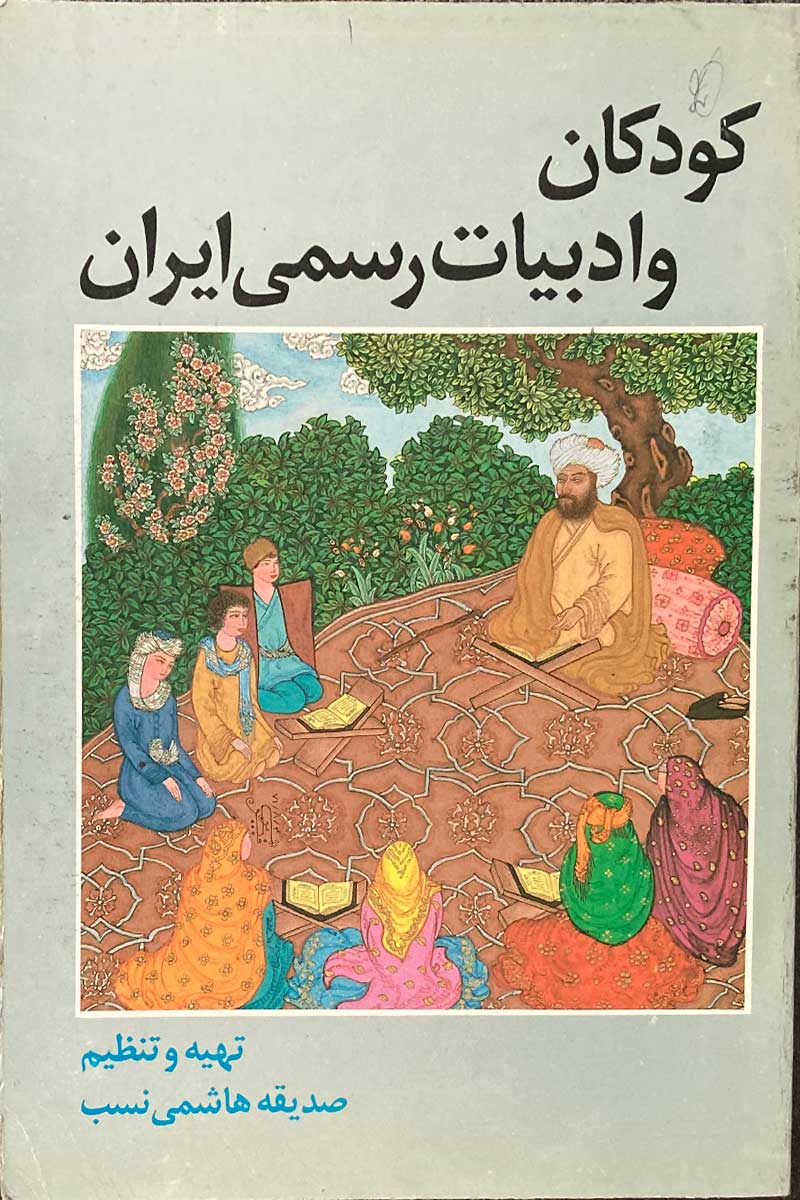 کتاب دست دوم کودکان و ادبیات رسمی ایران تالیف صدیقه هاشمی نسب 