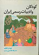 کتاب دست دوم کودکان و ادبیات رسمی ایران تالیف صدیقه هاشمی نسب 