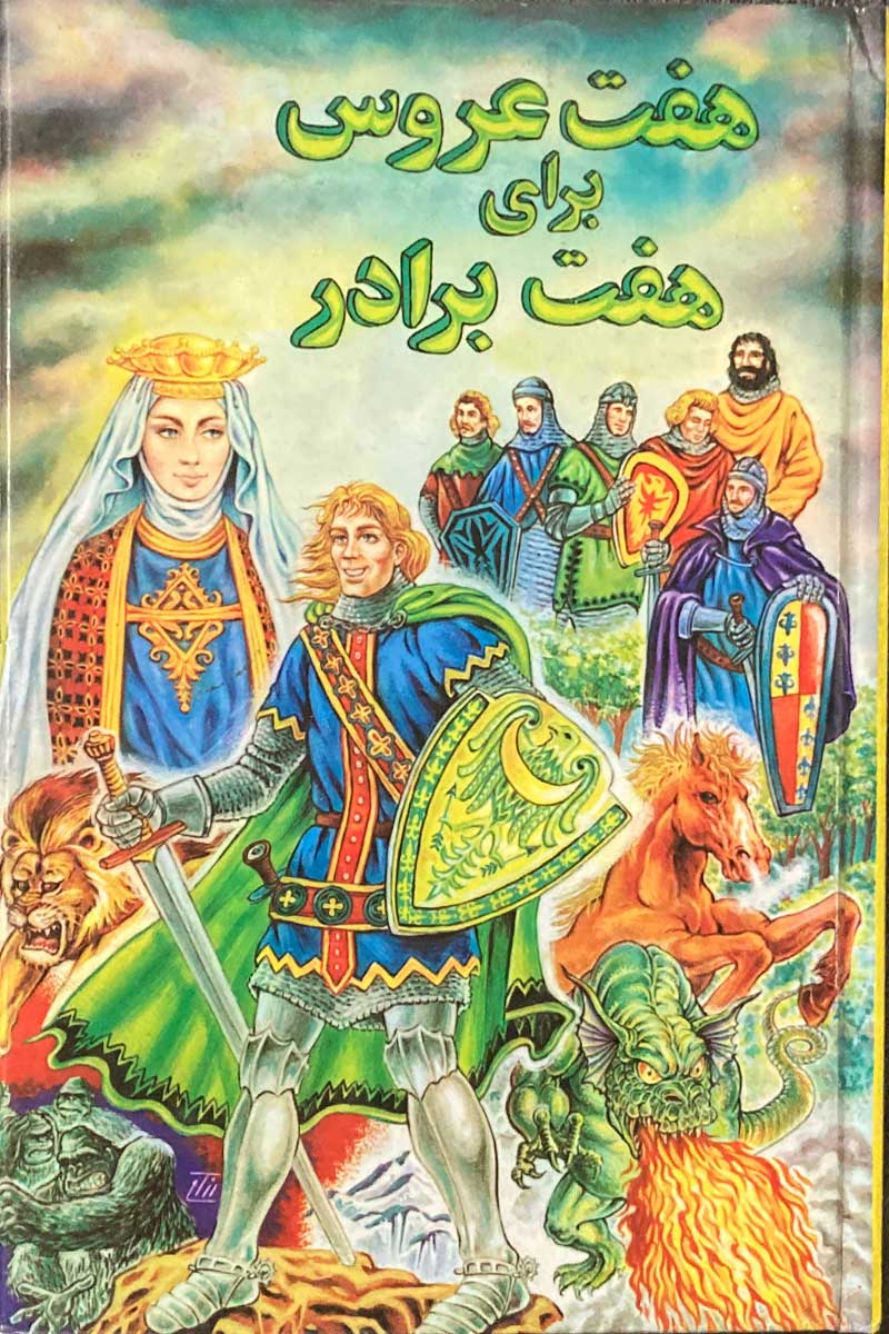 کتاب دست دوم هفت عروس برای هفت برادر تالیف غلامرضا الوندپور 