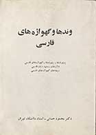 کتاب دست دوم وندها و گهواژه های فارسی تالیف محمود حسابی چاپ 1368 