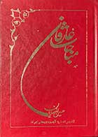 کتاب دست دوم مناجات عارفان تالیف حسین انصاریان  چاپ 1367 