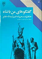 کتاب دست دوم دوره دو جلدی گفتگوهای من با شاه (خاطرات محرمانه امیراسداله علم ) تالیف عبدالرضا هوشنگ مهدوی چاپ 1371 