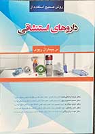 کتاب روش صحیح استفاده از داروهای استنشاقی در بیماران ریوی تالیف مریم فراستی نسب و دیگران -کاملا نو 