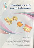 کتاب دارو درمانی غیر نسخه ای بیماری های چشم ،گوش و پوست تالیف سمیه نصیری پور و دیگران -کاملا نو 