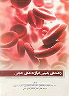 کتاب راهنمای بالینی فرآورده های خونی تالیف زهرا جهانگرد رفسنجانی  و دیگران -کاملا نو