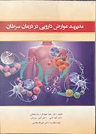 کتاب مدیریت عوارض دارویی در درمان سرطان تالیف زهرا جهانگرد رفسنجانی و دیگران  -کاملا نو 