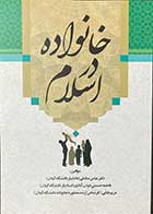 کتاب خانواده در اسلام تالیف عباس صادقی و دیگران -کاملا نو 
