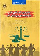 کتاب جامع ترین کتاب قانون کار و مقاوله نامه های بین المللی کار تالیف غلامحسین محمدی عالیبری -کاملا نو 