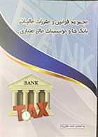 کتاب مجموعه قوانین و مقرارت مالیاتی بانک ها و موسسات مالی اعتباری تالیف احمد غفارزاده -کاملا نو 