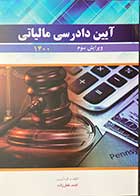 کتاب آیین دادرسی مالیاتی ویرایش سوم 1400  تالیف احمد غفارزاده -کاملا نو 