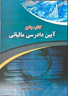 کتاب جامع  آیین دادرسی مالیاتی   تالیف غلامحسین محمدی عالیبری-کاملا نو 