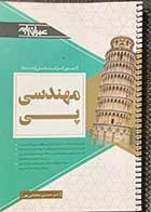 کتاب دست دوم مهندسی پی تالیف امیر حسین دهقانی پور-نوشته دارد