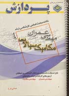 کتاب دست دوم خلاصه مباحث اساسي كارشناسي ارشد مهندسي عمران مكانيك سيالات جلد اول تالیف مجتبی فرخ-نوشته دارد  