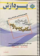 کتاب دست دوم خلاصه مباحث اساسي كارشناسي ارشد مهندسي عمران مكانيك سيالات جلد دوم تالیف مجتبی فرخ-نوشته دارد 