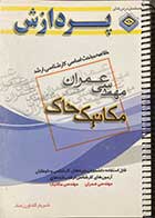 کتاب دست دوم خلاصه مباحث اساسي كارشناسي ارشد مهندسي عمران مكانيك خاک تالیف شهریار کشاورز حداد-نوشته دارد 