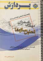 کتاب دست دوم خلاصه مباحث اساسي كارشناسي ارشد مهندسي عمران تحلیل سازه ها جلد دوم تالیف شهریار کشاورز حداد-نوشته دارد 