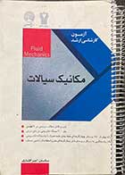 کتاب دست دوم سری عمران مکانیک سیالات  تالیف ساسان امیر افشاری-نوشته دارد 