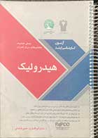 کتاب دست دوم سری عمران هیدرولیک تالیف ساسان امیر افشاری-نوشته دارد 