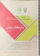 کتاب دست دوم سری عمران سازه های بتنی جلد دوم  تالیف محمد آهنگران،نادر فنائی و دیگران-نوشته دارد 