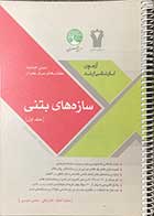 کتاب دست دوم سری عمران سازه های بتنی جلد اول تالیف محمد آهنگر،نادر فنائی و دیگران-نوشته دارد 