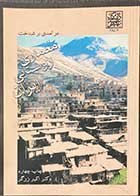 کتاب دست دوم درآمدی بر شناخت معماری روستایی ایران دکتر اکبر زرگر-در حد نو 
