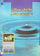 کتاب دست دوم  مکانیک سیالات با کاربردهای مهندسی ویرایش دهم  تاتلیف ئی.جان فینه مور ترجمه عباس قاهری-نوشته دارد 