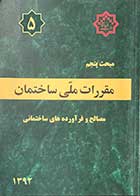 کتاب دست دوم مقررات ملی ساختمان مبحث پنجم:  مصالح و فرآورده های ساختمانی1392-در حد نو