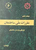 کتاب دست دوم مقرارت ملی ساختمان 1392  مبحث ششم بارهای وارد بر ساختمان-در حد نو