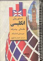 کتاب دست دوم دستور زبان انگلیسی (مقدماتی -پیشرفته )دبیرستان تا دانشگاه ترجمه حمیدرضا بلوچ -نوشته دارد 