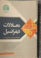 کتاب دست دوم سری عمران ارشد  معادلات دیفرانسیل تالیف مسعود مهدیان-مجید فرقانی -نوشته دارد 