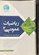 کتاب دست دوم سری عمران ارشد  ریاضیات عمومی 2 تالیف مسعود مهدیان-عباس تاجیک-نوشته دارد 