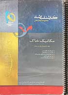 کتاب دست دوم مجموعه کتاب های ارشد مکانیک خاک تالیف مهراب جسمانی -نوشته دارد  