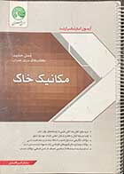 کتاب دست دوم سری عمران مکانیک خاک تالیف ساسان امیر افشاری -نوشته دارد  