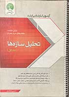 کتاب دست دوم  سری عمران تحلیل سازه ها  جلد اول تالیف حسین صباغیان -نوشته دارد 
