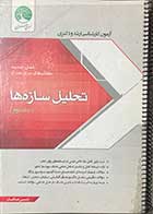 کتاب دست دوم  سری عمران تحلیل سازه ها  جلد دوم تالیف حسین صباغیان -نوشته دارد  