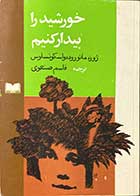 کتاب دست دوم خورشید را بیدار کنیم  تالیف ژوزه مائوروده واسکونسلوس ترجمه قاسم صنعوی چاپ 1368