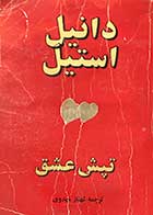 کتاب دست دوم تپش عشق تالیف دانیل استیل ترجمه شهناز مهدوی 