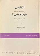 کتاب دست دوم انگلیسی برای دانشجویان رشته های علوم اجتماعی 2 مدیریت و علوم اداری -نوشته دارد