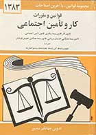 کتاب دست دوم قوانین و مقررات کار و تامین اجتماعی  1383 تالیف جهانگیر منصور- در حد نو 