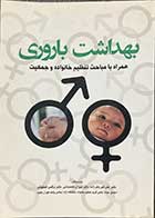 کتاب دست دوم بهداشت باروری همراه با مباحث تنظیم خانواده و جمعیت تالیف علی اکبر باقر زاده و دیگران 