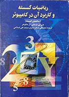 کتاب دست دوم ریاضیات گسسته و کاربرد آن در کامپیوتر (ساختمان گسسته) تالیف جی.پی.ترمبلی ترجمه مصطفی شاهزمانیان 