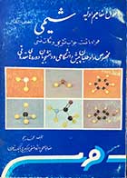 کتاب دست دوم  اصول و مفاهیم اولیه شیمی (معدنی -آلی)  تالیف محمد رزمجو 