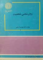 کتاب دست دوم روانشناسی شخصیت -نویسنده دکتر یوسف کرمی