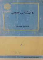 کتاب دست دوم روانشناسی عمومی -نویسنده دکتر حمزه گنجی