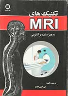 کتاب تکنیک های MRI به همراه تصاویر آناتومی ترجمه و تالیف علی کیانی نظر لو