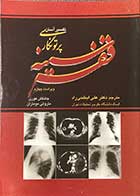 کتاب تفسیر آسان قفسه سینه  ویراست چهارم  تالیف جاناتن کورن ترجمه علی ابطحی راد 