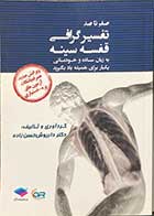 کتاب صفر تا صد تفسیر گرافی قفسه سینه تفسیر خودمانی گرافی قفسه سینه  (ویرایش جدید) تالیف داریوش حسن زاده