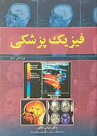 کتاب فیزیک پزشکی ویرایش دوم تالیف عباس تکاور