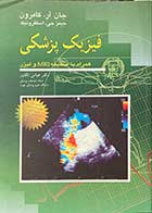 کتاب فیزیک پزشکی  همراه با ضمیمه MRI و لیزر  تالیف جان آر.کامرون ترجمه عباس تکاور