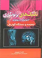 کتاب تکنیک های پرتو نگاری آزمونهای رادیولوژی جمجمه و دستگاه گوارش تالیف فضل الله تورچیان